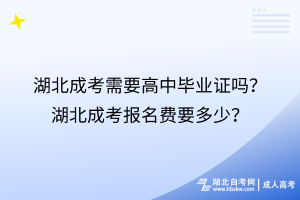 湖北成考需要高中畢業(yè)證嗎？湖北成考報(bào)名費(fèi)要多少？