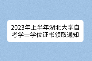 2023年上半年湖北大學自考學士學位證書領取通知