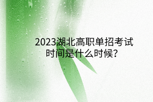 2023湖北高職單招考試時間是什么時候？