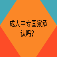 成人中專國(guó)家承認(rèn)嗎？