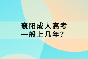 襄陽成人高考一般上幾年？