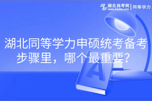 湖北同等學(xué)力申碩統(tǒng)考備考步驟里，哪個(gè)最重要？