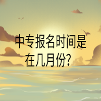 中專報名時間是在幾月份？