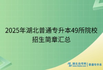 2025湖北專升本49所院校招生簡(jiǎn)章匯總