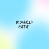 湖北中南技工學校好不好？環(huán)境如何？
