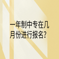一年制中專在幾月份進(jìn)行報名？