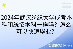 2024年武漢紡織大學成考本科和統(tǒng)招本科一樣嗎？怎么可以快速畢業(yè)？