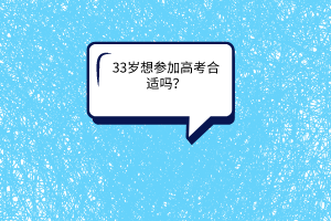 33歲想?yún)⒓痈呖己线m嗎？