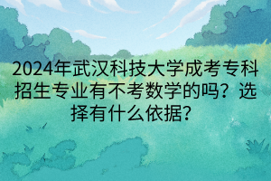 2024年武漢科技大學成考專科招生專業(yè)有不考數(shù)學的嗎？選擇有什么依據(jù)？
