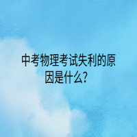 中考物理考試失利的原因是什么？
