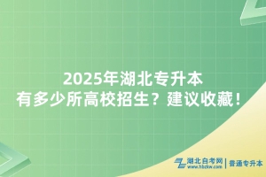 2025年湖北專升本有多少所高校招生？建議收藏！