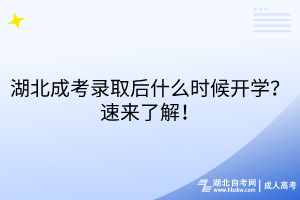 湖北成考錄取后什么時(shí)候開(kāi)學(xué)？速來(lái)了解！