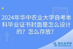 2024年華中農(nóng)業(yè)大學(xué)自考本科畢業(yè)證書封面是怎么設(shè)計的？怎么存放？