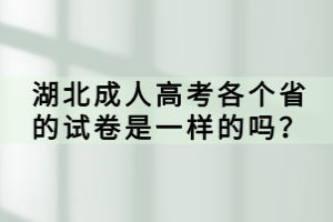 湖北成人高考各個(gè)省的試卷是一樣的嗎？