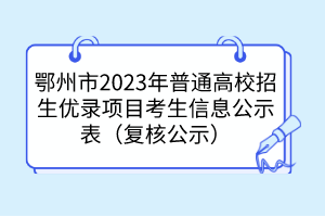 鄂州市2023年普通高校招生優(yōu)錄項(xiàng)目考生信息公示表（復(fù)核公示）
