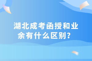 湖北成考函授和業(yè)余有什么區(qū)別？