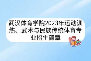 武漢體育學(xué)院2023年運動訓(xùn)練、武術(shù)與民族傳統(tǒng)體育專業(yè)招生簡章