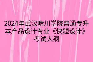 2024年武漢晴川學(xué)院普通專升本產(chǎn)品設(shè)計(jì)專業(yè)《快題設(shè)計(jì)》考試大綱