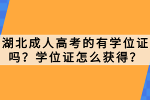 湖北成人高考的有學(xué)位證嗎？學(xué)位證怎么獲得？