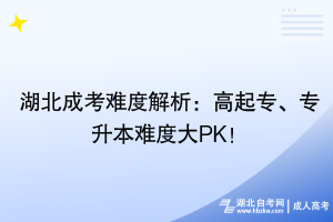 湖北成考難度解析：高起專、專升本難度大PK！