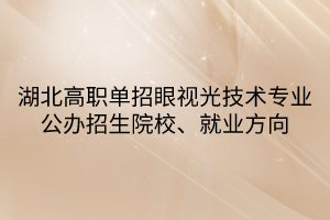 湖北高職單招眼視光技術(shù)專業(yè)公辦招生院校、就業(yè)方向