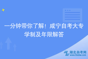 一分鐘帶你了解！咸寧自考大專(zhuān)學(xué)制及年限解答~