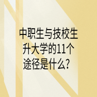 中職生與技校生升大學(xué)的11個途徑是什么？