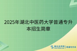 2025年湖北中醫(yī)藥大學(xué)普通專(zhuān)升本招生簡(jiǎn)章