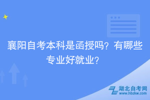 襄陽(yáng)自考本科是函授嗎？有哪些專業(yè)好就業(yè)？