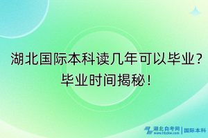 湖北國際本科讀幾年可以畢業(yè)？畢業(yè)時間揭秘！