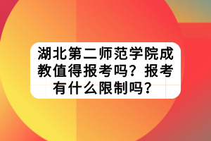 湖北第二師范學(xué)院成教值得報考嗎？報考有什么限制嗎？