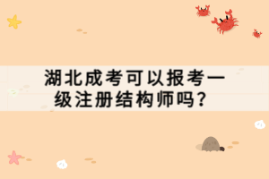 湖北成考可以報考一級注冊結(jié)構(gòu)師嗎？