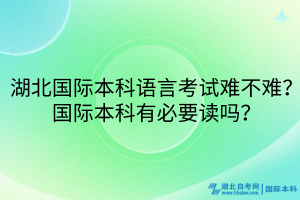 湖北國際本科語言考試難不難？國際本科有必要讀嗎？