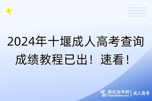 2024年十堰成人高考查詢(xún)成績(jī)教程已出！速看！