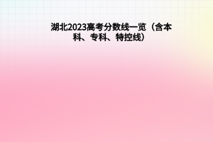 湖北2023年高考分?jǐn)?shù)線一覽（含本科、?？啤⑻乜鼐€）