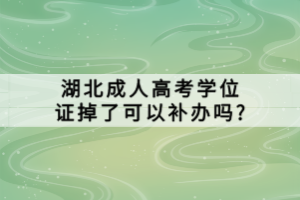 湖北成人高考學(xué)位證掉了可以補(bǔ)辦嗎?