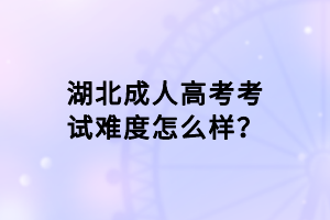 湖北成人高考考試難度怎么樣？