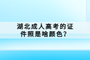 湖北成人高考的證件照是啥顏色？