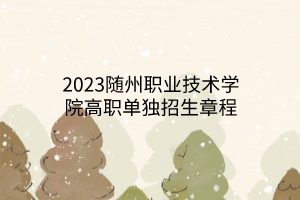 2023隨州職業(yè)技術(shù)學(xué)院高職單獨招生章程