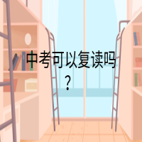 中考可以復(fù)讀嗎？
