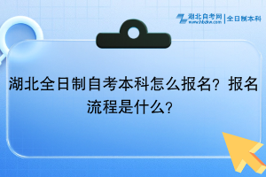 湖北全日制自考本科怎么報名？報名流程是什么？