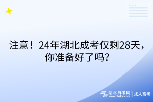 注意！24年湖北成考僅剩28天，你準(zhǔn)備好了嗎？