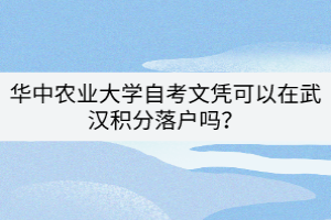 華中農(nóng)業(yè)大學(xué)自考文憑可以在武漢積分落戶嗎？