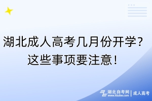 湖北成人高考幾月份開學(xué)？這些事項(xiàng)要注意！