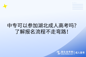 中?？梢詤⒓雍背扇烁呖紗?？了解報(bào)名流程不走彎路！
