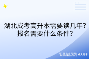 湖北成考高升本需要讀幾年？報名需要什么條件？