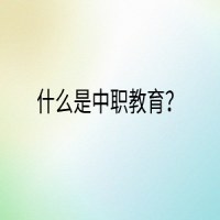 什么是中職教育？