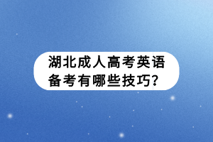 湖北成人高考英語(yǔ)備考有哪些技巧？