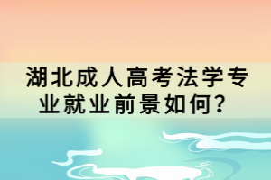 湖北成人高考法學專業(yè)就業(yè)前景如何？