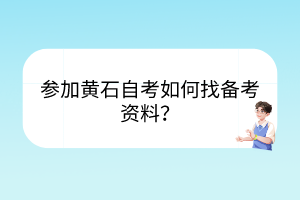參加黃石自考如何找備考資料？